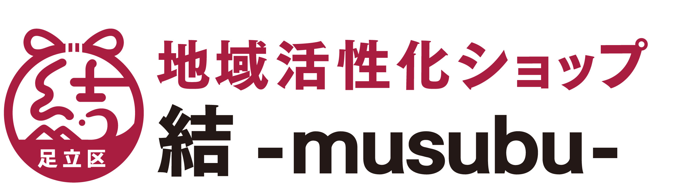 足立区の地元愛溢れるオリジナルグッズ販売「地域活性化ショップ 結 -musubu-」